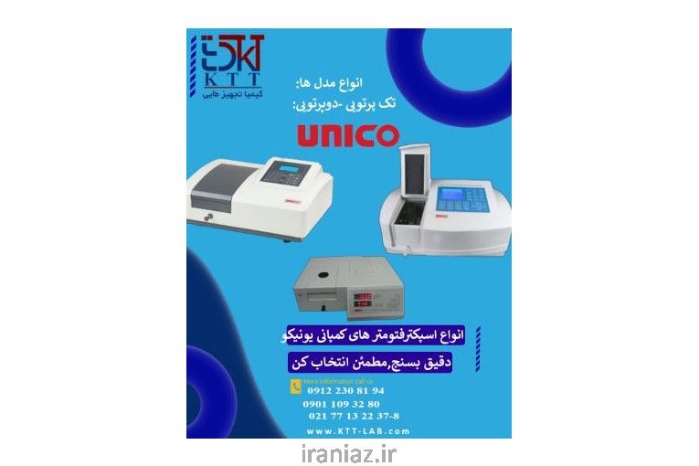 تفاوت تک‌پرتویی و دوپرتویی UNICO