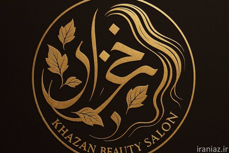 سالن زیبایی و آموزشگاه خزان