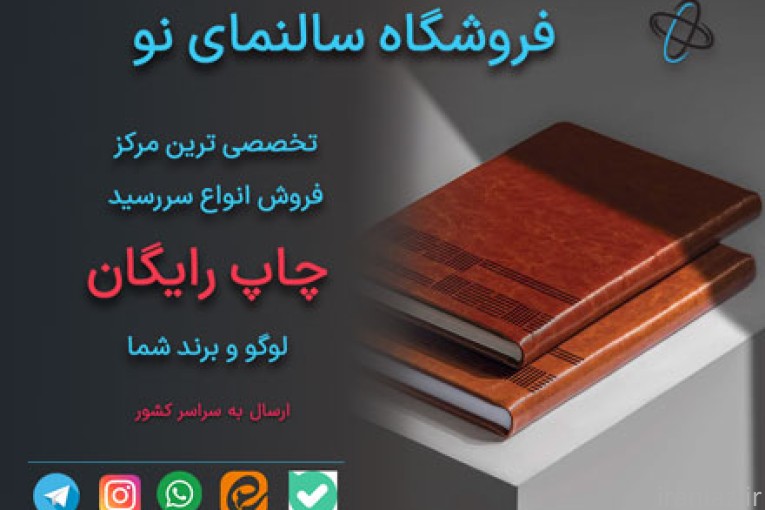 فروش انواع سررسید 1405 با چاپ رایگان