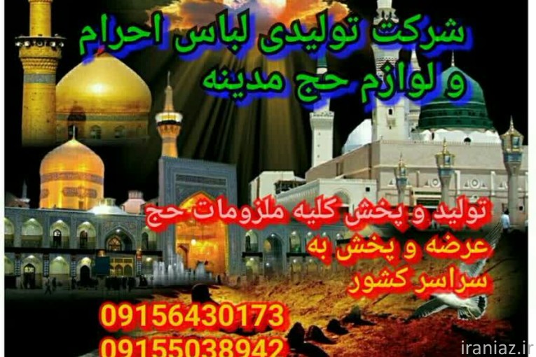  تولیدی لباس احرام و لوازم حج مدینه 