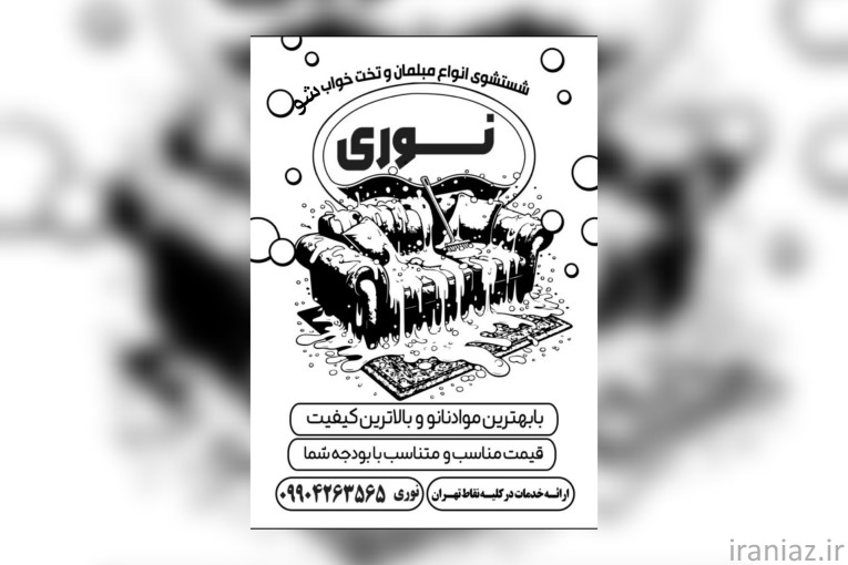 مبل شویی نوری در تهران و پرند 