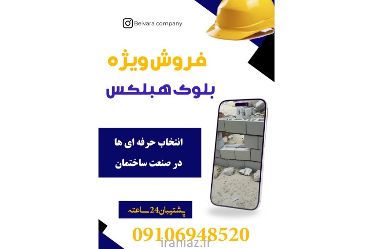 فروش ویژه بلوک هبلکس