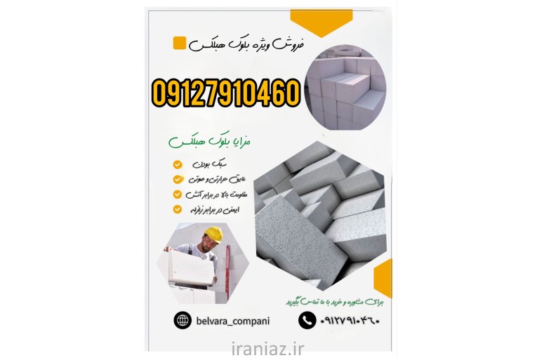 فروش فوق العاده بلوک هبلکس