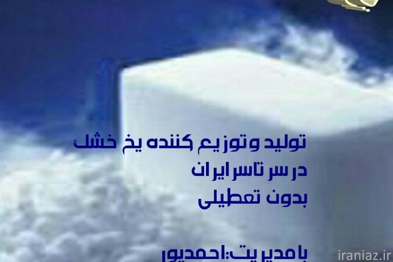 تولید و فروش یخ خشک 