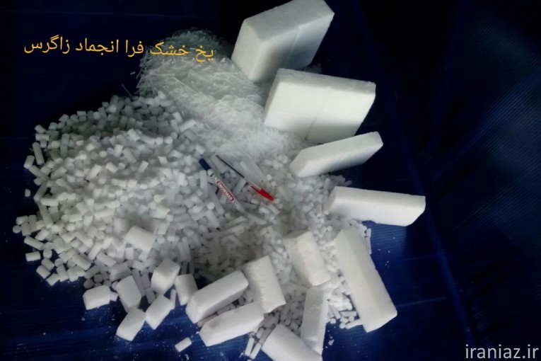 تولید و فروش یخ خشک 