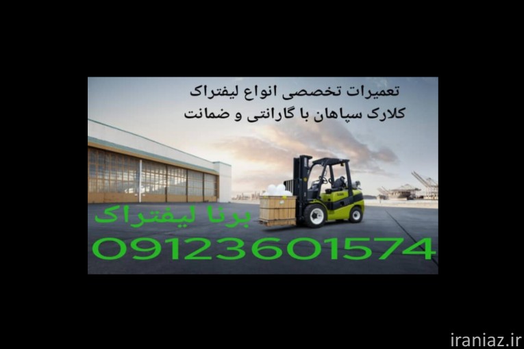 تعمیر و مکانیک لیفتراک سپاهان