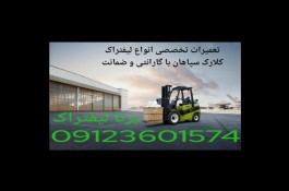 تعمیر و مکانیک لیفتراک سپاهان