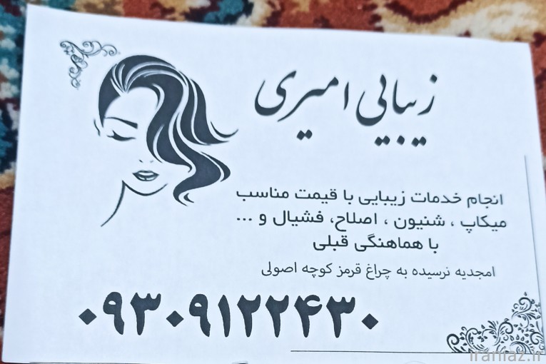 سالن زیبایی امیری