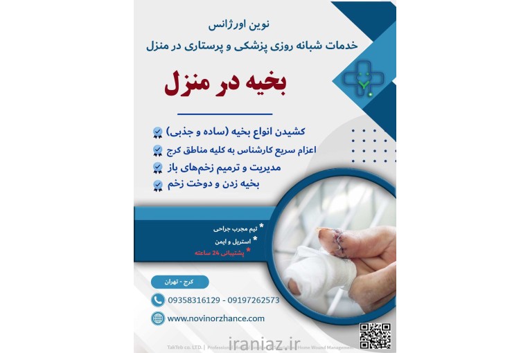 خدمات کامل پزشکی و پرستاری در منزل کرج