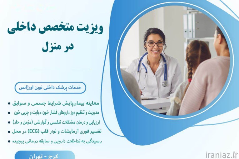 خدمات کامل پزشکی و پرستاری در منزل کرج