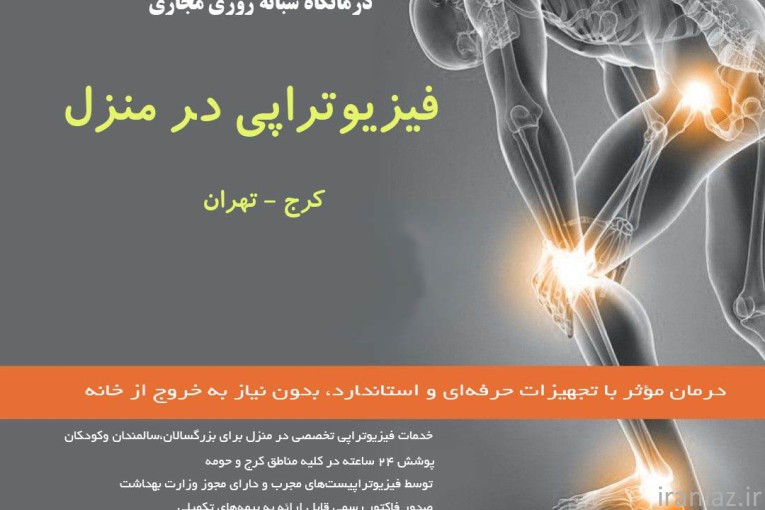 خدمات کامل پزشکی و پرستاری در منزل کرج