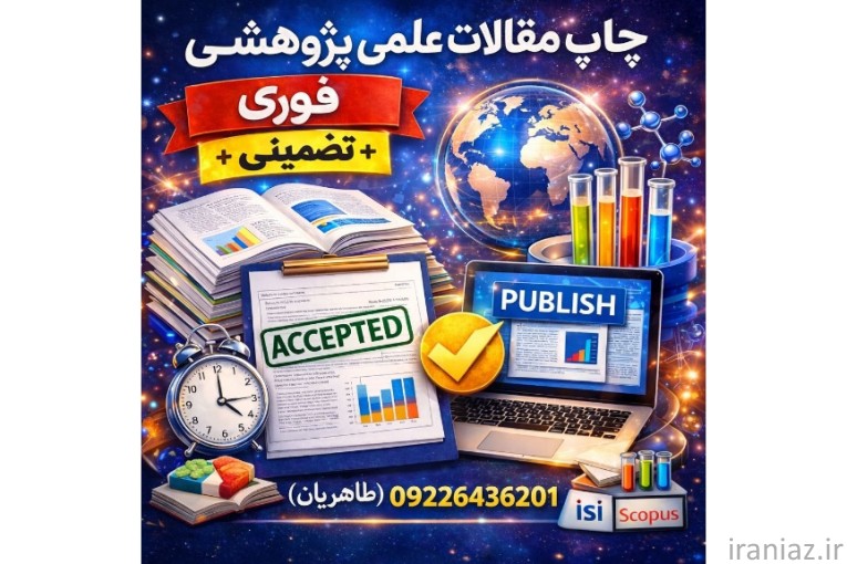 پذیرش و چاپ مقالات علمی پژوهشی وزارتین 