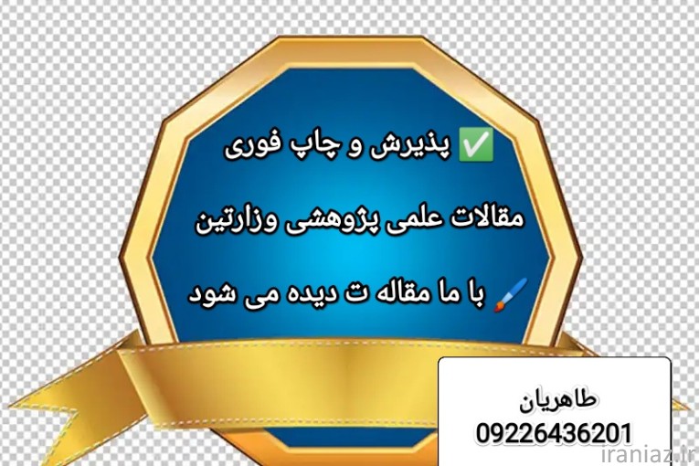 پذیرش و چاپ مقالات علمی پژوهشی وزارتین 