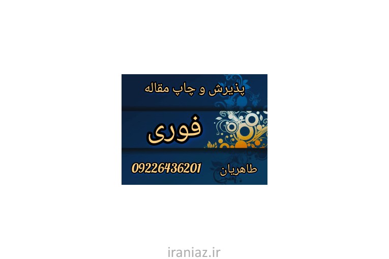 پذیرش و چاپ مقالات علمی پژوهشی وزارتین 