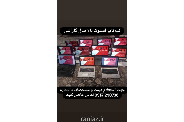 لپ تاپ استوک با یکسال گارانتی