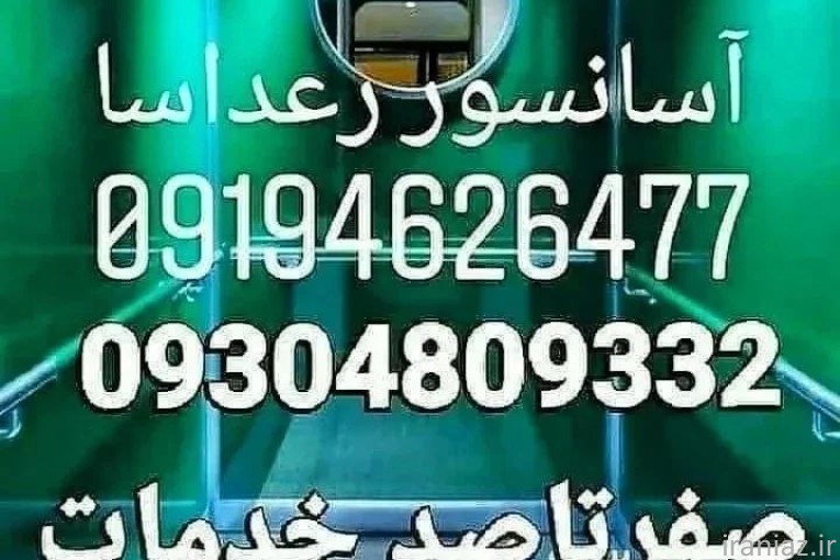 آسانسور رعدآسافرزان 