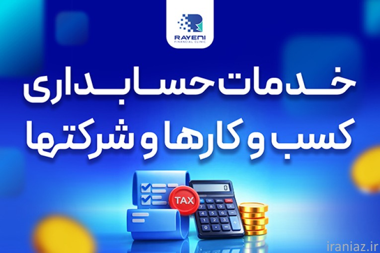 خدمات حسابداری، حسابرسی و مالیاتی