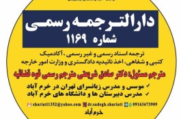 دارالترجمه رسمی خرم آباد.لرستان 