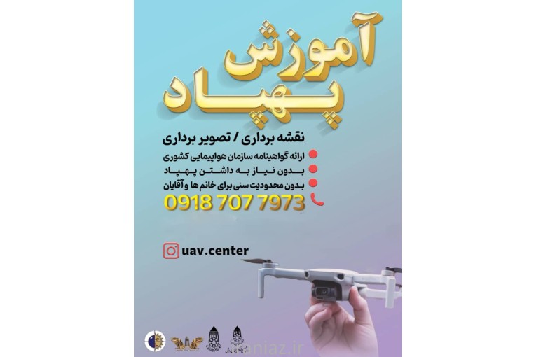 آموزش خلبانی پهپاد