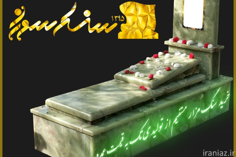 سنگ مزار مستقیم از کارگاه-سنگ قبر