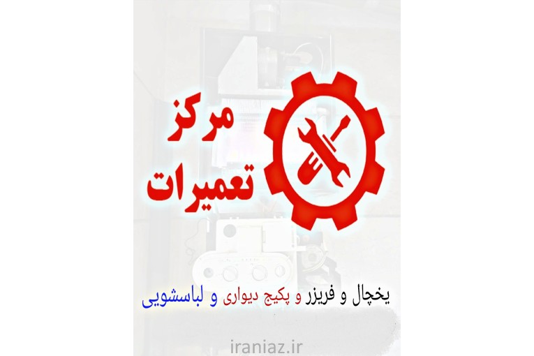 تعمیرات پکیج دیواری و یخچال و لباسشویی 