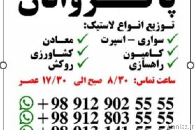 توزیع لاستیک پاکروانان (ارزان فروش)