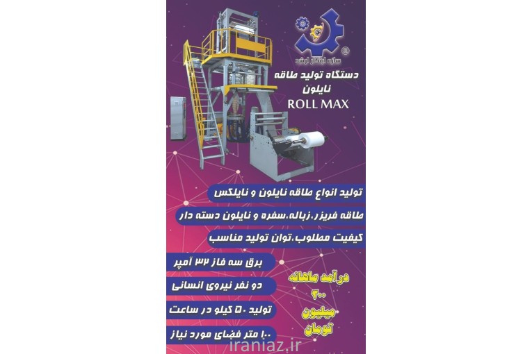 دستگاه تولید طاقه نایلون ROLL MAX