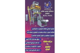 دستگاه تولید طاقه نایلون ROLL MAX