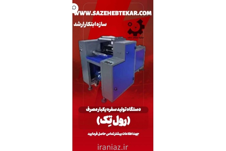 دستگاه تولید سفره یکبار مصرف