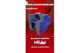 دستگاه تولید سفره یکبار مصرف