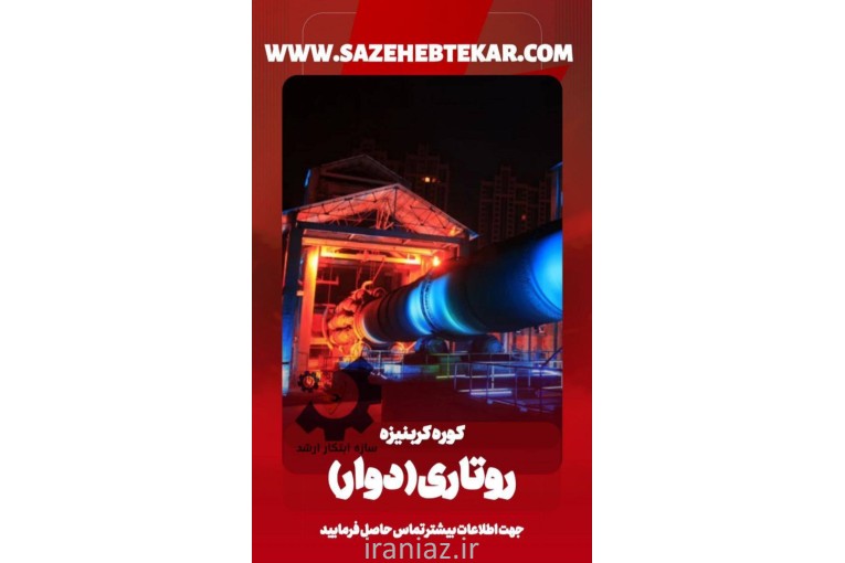 کوره کربیزه(روتاری دوار)