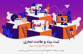 ثبت شرکت ،ثبت برند ،مجوز و خدمات مشاغل