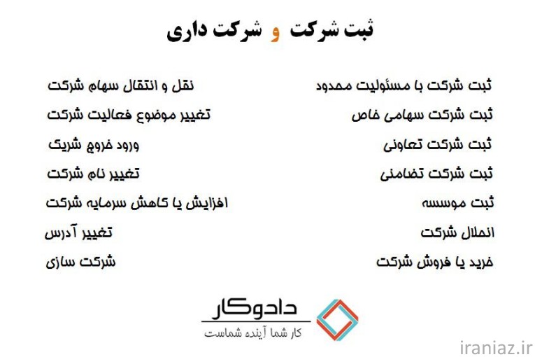 ثبت شرکت ،ثبت برند ،مجوز و خدمات مشاغل