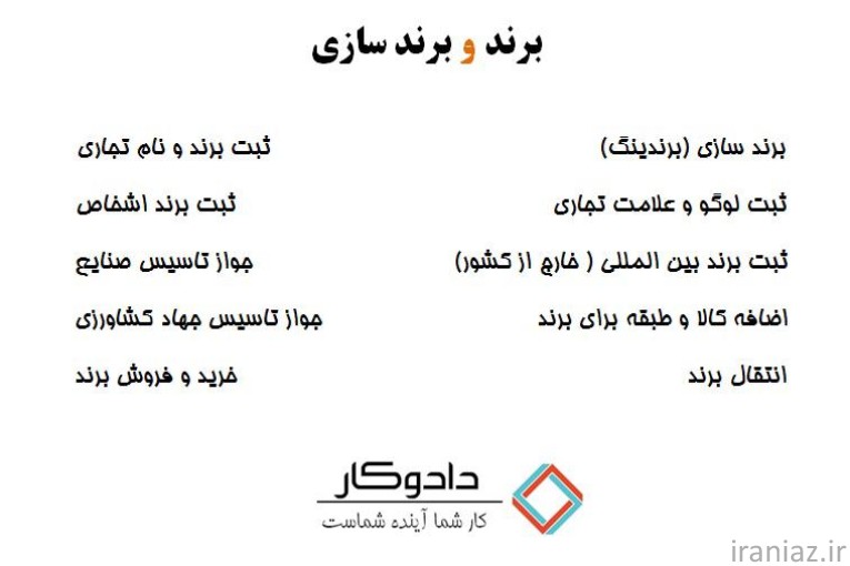 ثبت شرکت،ثبت برند،مجوز و خدمات مشاغل