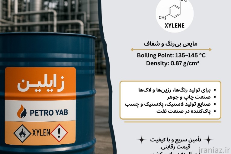 زایلین مخلوط پتروشیمی اصفهان 