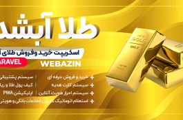 ساخت پلتفرم خرید و فروش طلا
