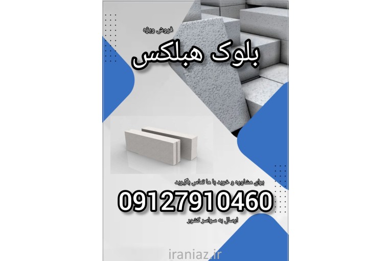 مهم ترین مزیت های بلوک هبلکس