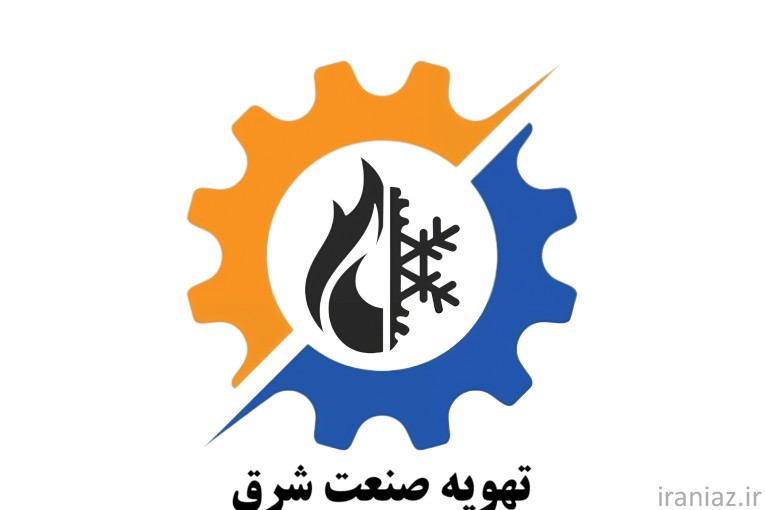 تهویه صنعت شرق