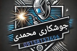 جوشکاری  و آهنگری سیار