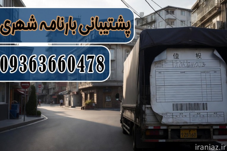 ثبت نام بارنامه شهری توسط باربرگی