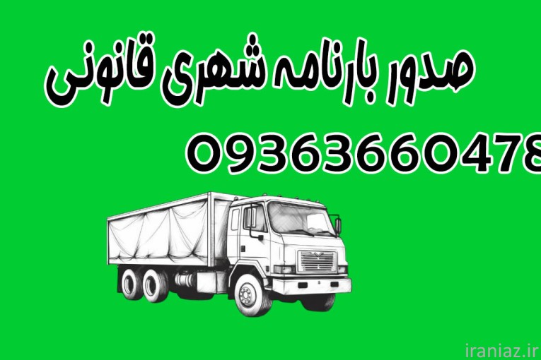 ثبت نام بارنامه شهری توسط باربرگی