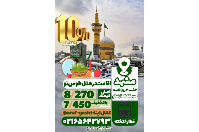 مشهد ویژه سال تحویل 1404