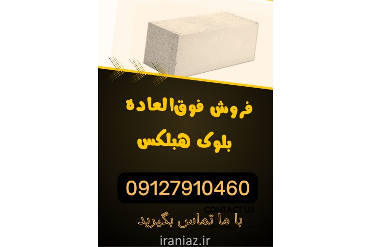 اشنایی با بلوک سبک هبلکس