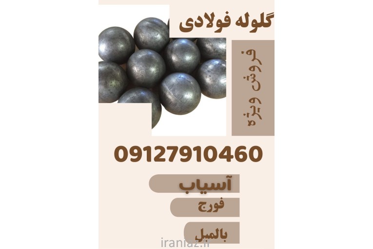  فروش ویژه گلوله فولادی و کاربرد ان