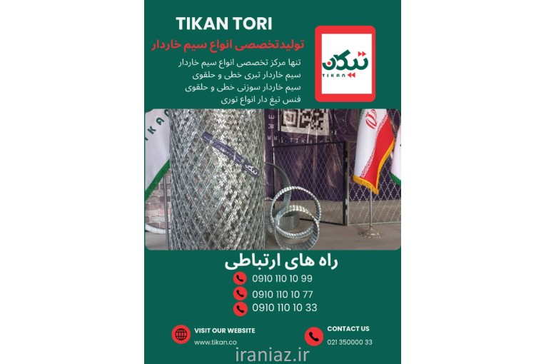 فروش سیم خاردار تبری و سوزنی