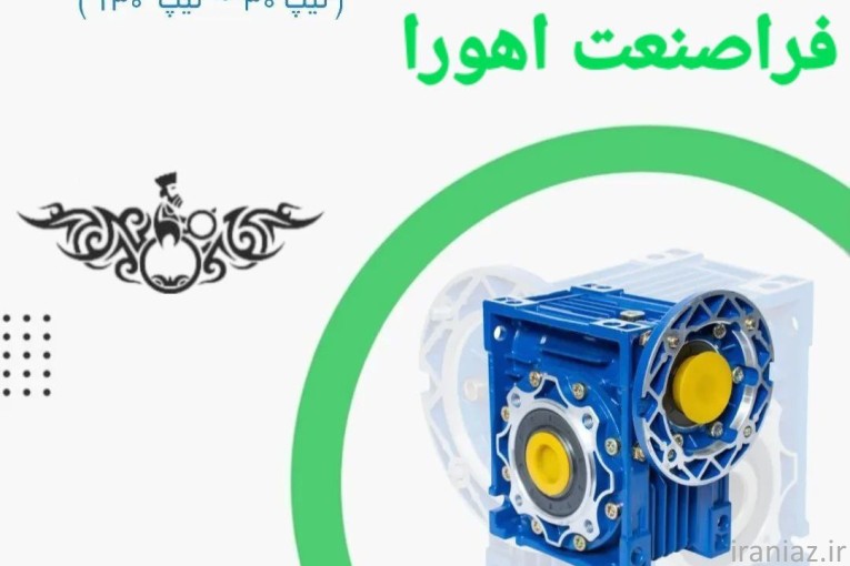 الکتروموتور و گیربکس حلزونی چینی