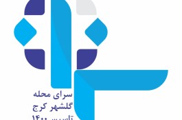 سرای محله گلشهر