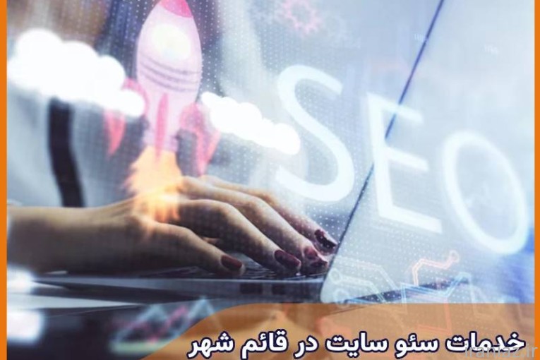 سئو سایت حرفه ای در قائم شهر 
