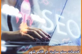 سئو سایت حرفه ای در قائم شهر 