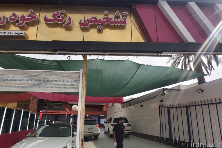 تشخیص رنگ اهواز الهایی 